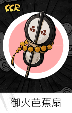 御火芭蕉扇