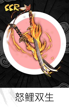 怒鲤双生