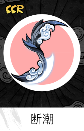 断潮