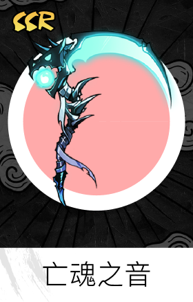 亡魂之音
