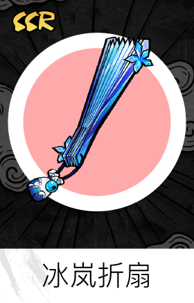 冰岚折扇
