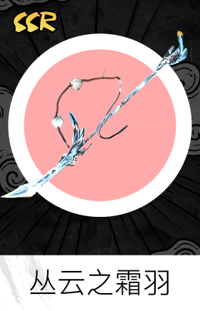 丛云之霜羽