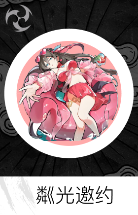 粼光邀约
