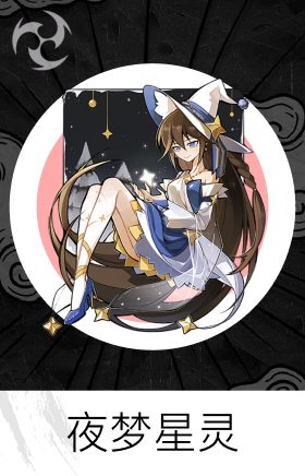 夜梦星灵