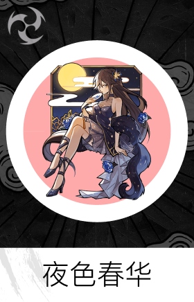 夜色春华