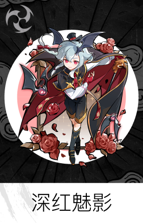 深红魅影