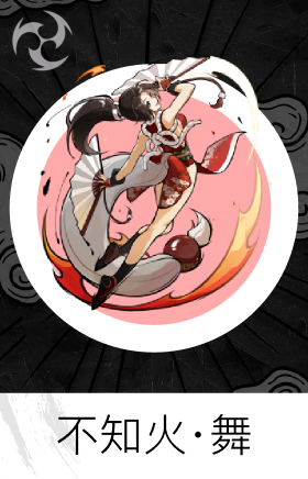 不知火·舞