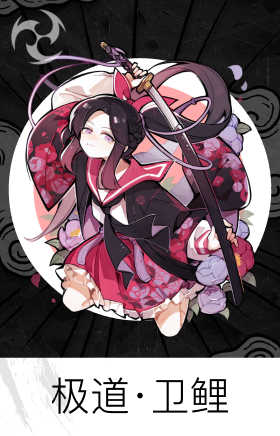 极道·卫鲤