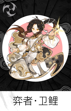 弈者·卫鲤
