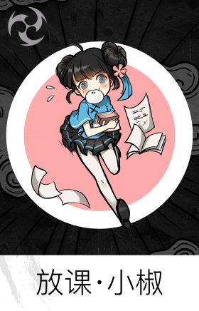 放课·小椒