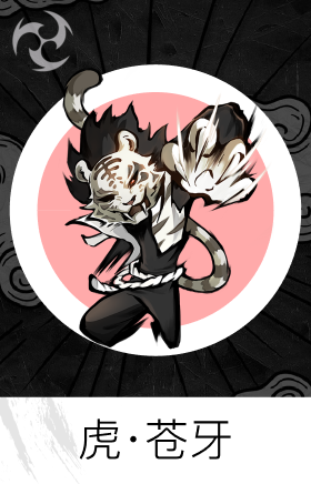 虎·苍牙