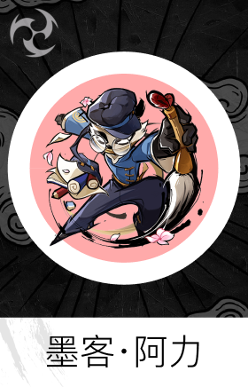 墨客·阿力