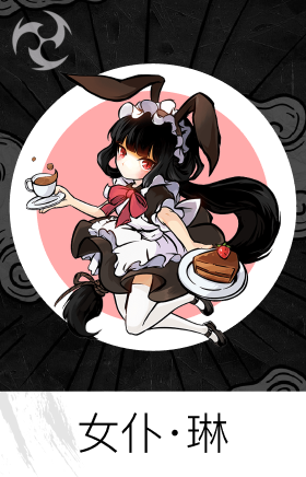女仆·琳
