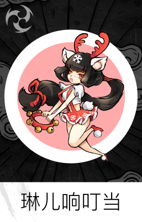 琳儿响叮当