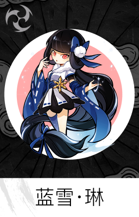 蓝雪·琳