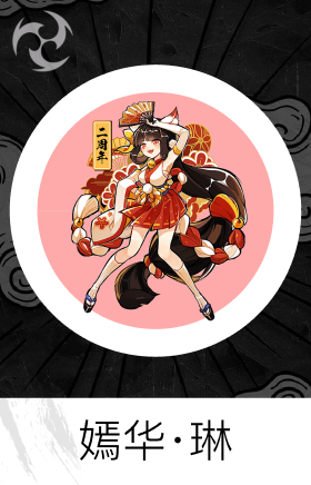 嫣华·琳