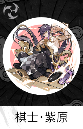 棋士·紫原