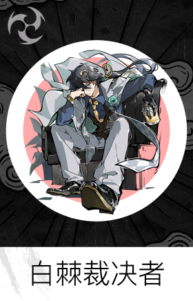 白棘裁决者