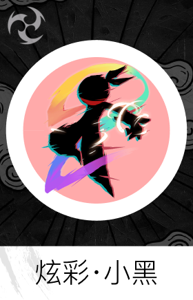 炫彩·小黑