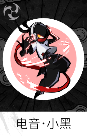 电音·小黑