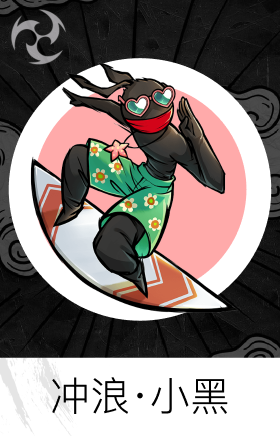 冲浪·小黑