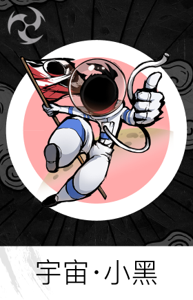 宇宙·小黑