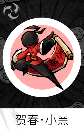 贺春·小黑