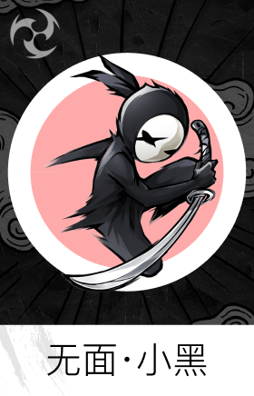 无面·小黑