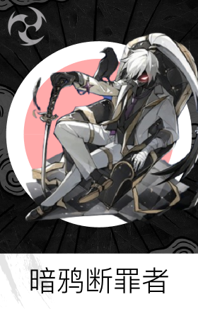 暗鸦断罪者