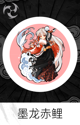 墨龙赤鲤