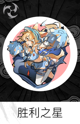 胜利之星