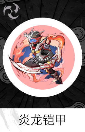 炎龙铠甲