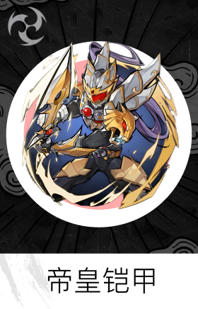帝皇铠甲