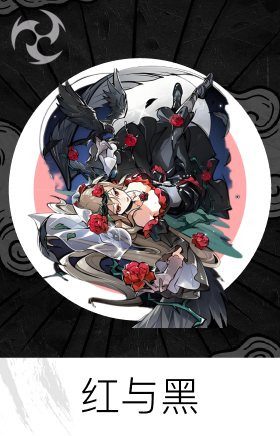 红与黑