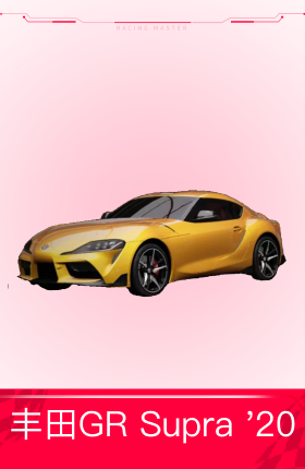 丰田GR Supra '20