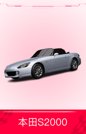 本田 S2000 '09