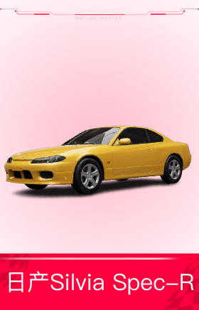 日产Silvia Spec-R '99