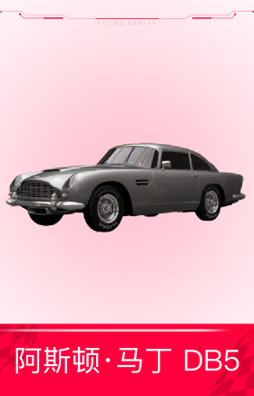 阿斯顿·马丁 DB5 Vantage '64