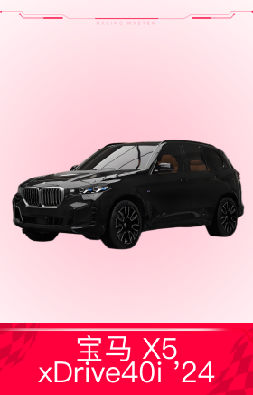 宝马 X5 xDrive40i '24