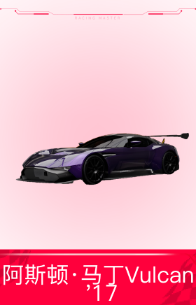 阿斯顿·马丁Vulcan '17