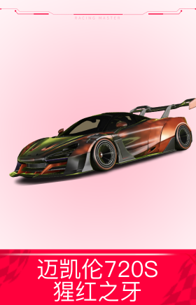 迈凯伦720S：猩红之牙