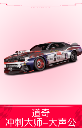 道奇：冲刺大师 -大声公