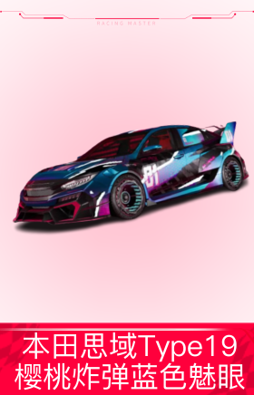 本田思域Type19：樱桃炸弹蓝色魅眼