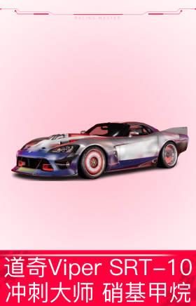 道奇Viper SRT-10 Roadster `O3