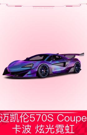 迈凯伦570S Coupe `16：卡波 炫光霓虹