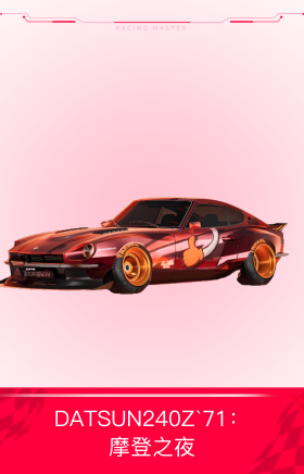 DATSUN240Z`71：摩登之夜