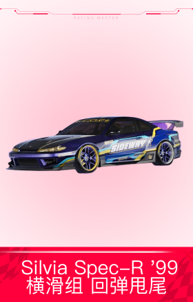 日产 Silvia Spec-R '99 ：“横滑组