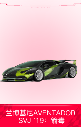 兰博基尼AVENTADOR SVJ `19：箭毒