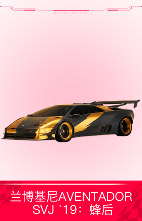兰博基尼AVENTADOR SVJ `19：蜂后