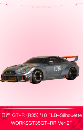 日产 GT-R (R35) '18 “LB-Silhouet